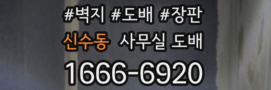 신수동 사무실 도배