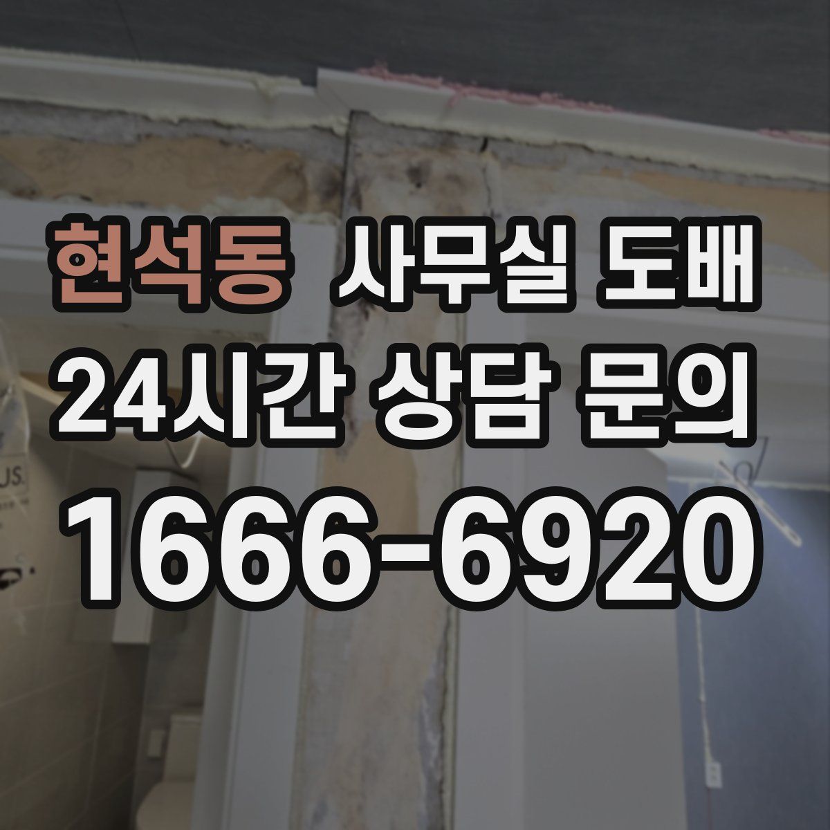 현석동 사무실 도배