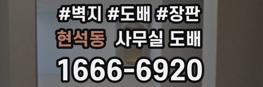 현석동 사무실 도배