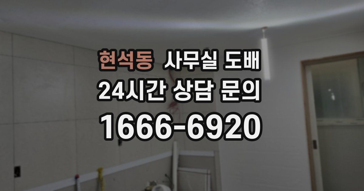 현석동 사무실 도배