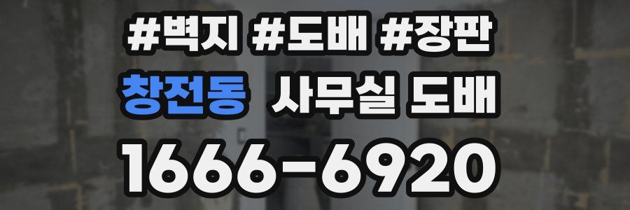 창전동 사무실 도배