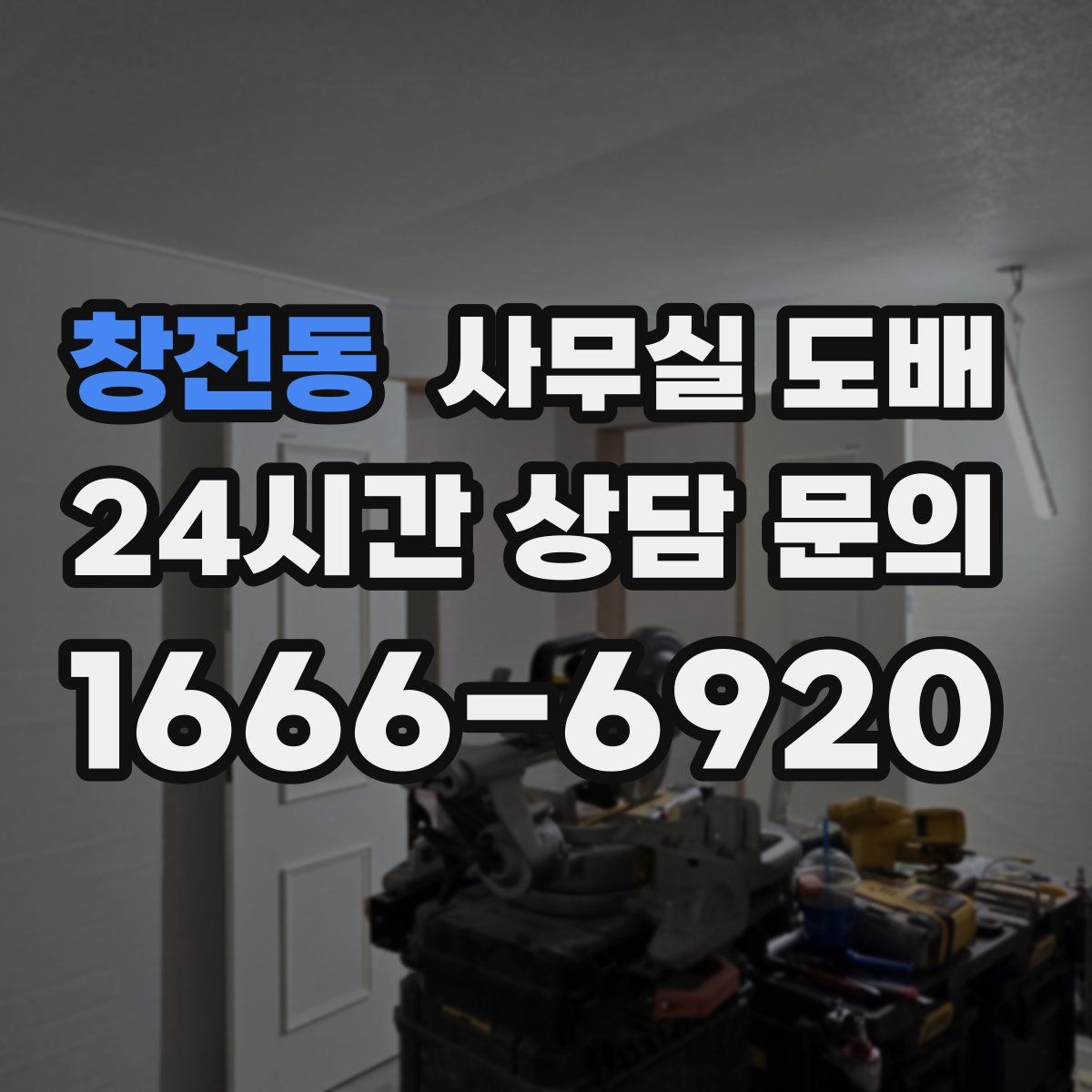 창전동 사무실 도배