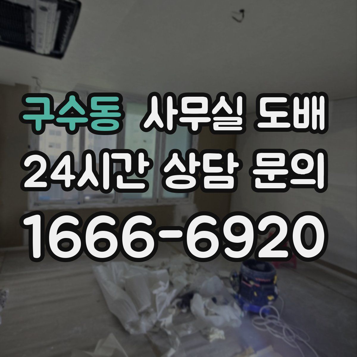 구수동 사무실 도배