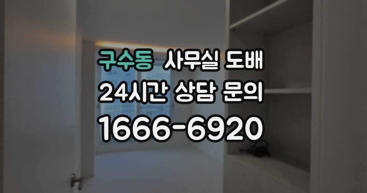 구수동 사무실 도배
