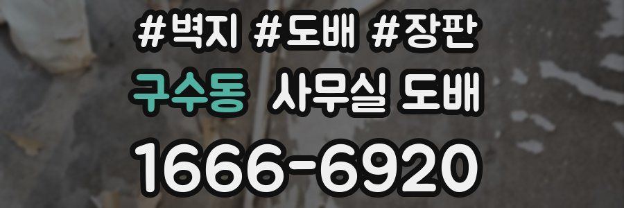 구수동 사무실 도배
