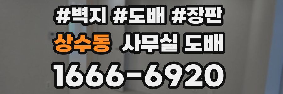 상수동 사무실 도배