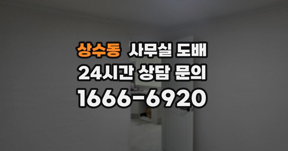 상수동 사무실 도배