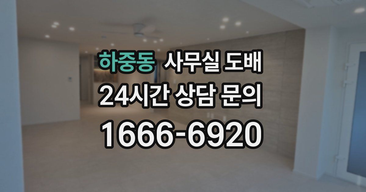 하중동 사무실 도배