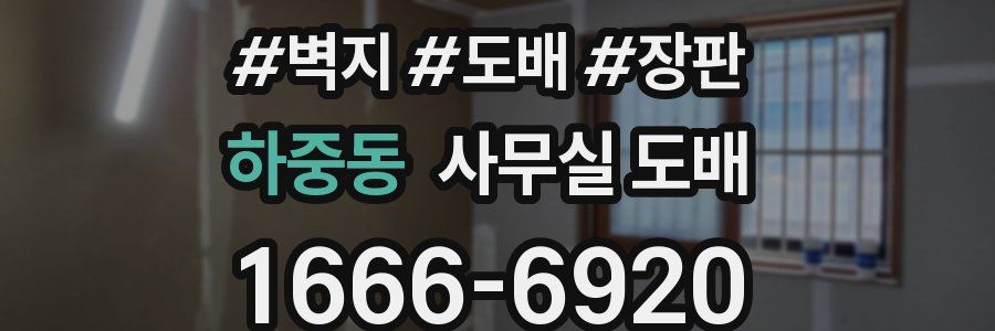 하중동 사무실 도배