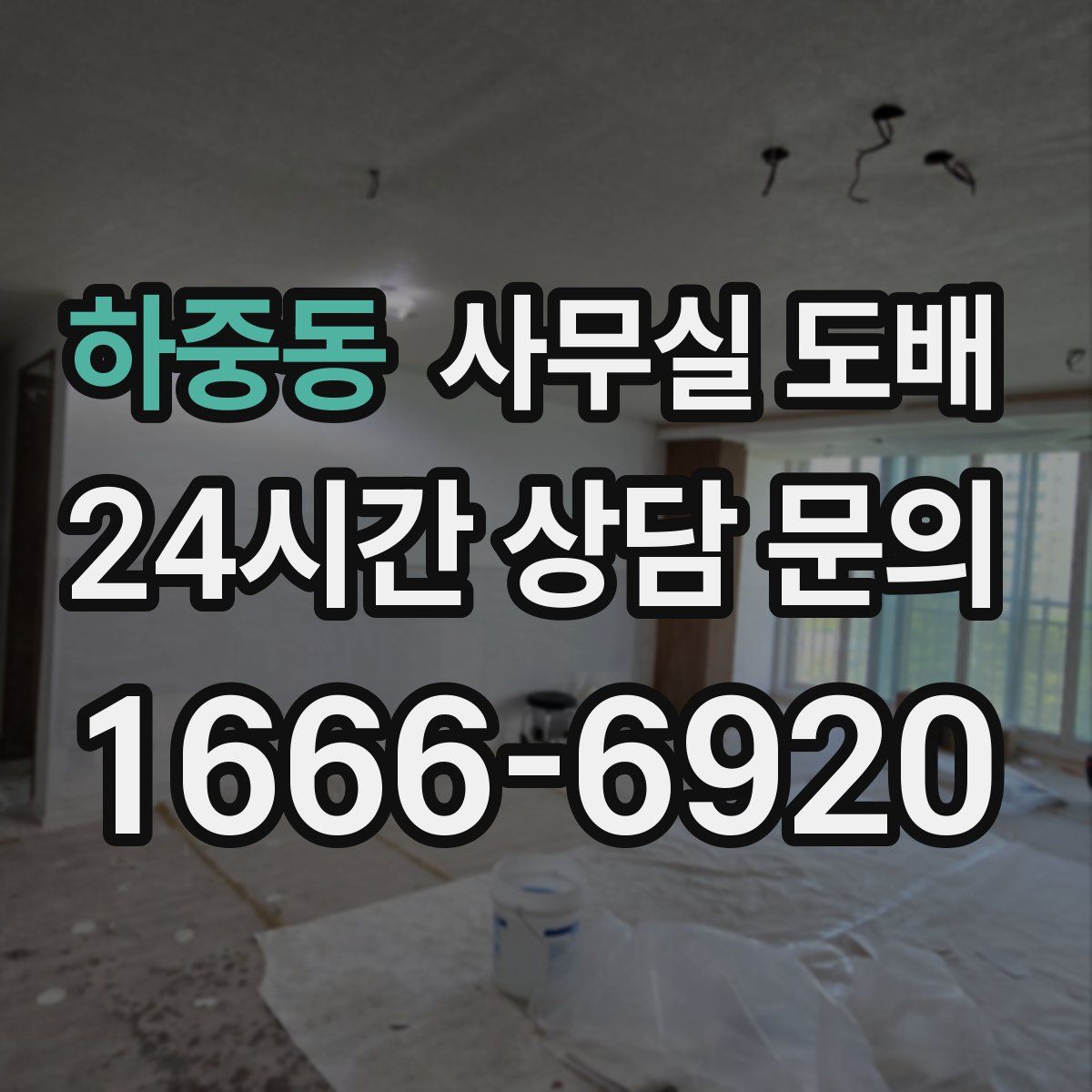하중동 사무실 도배