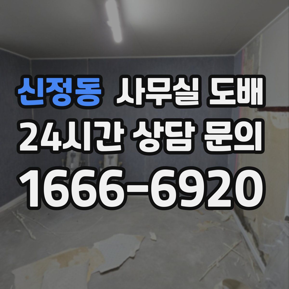 신정동 사무실 도배