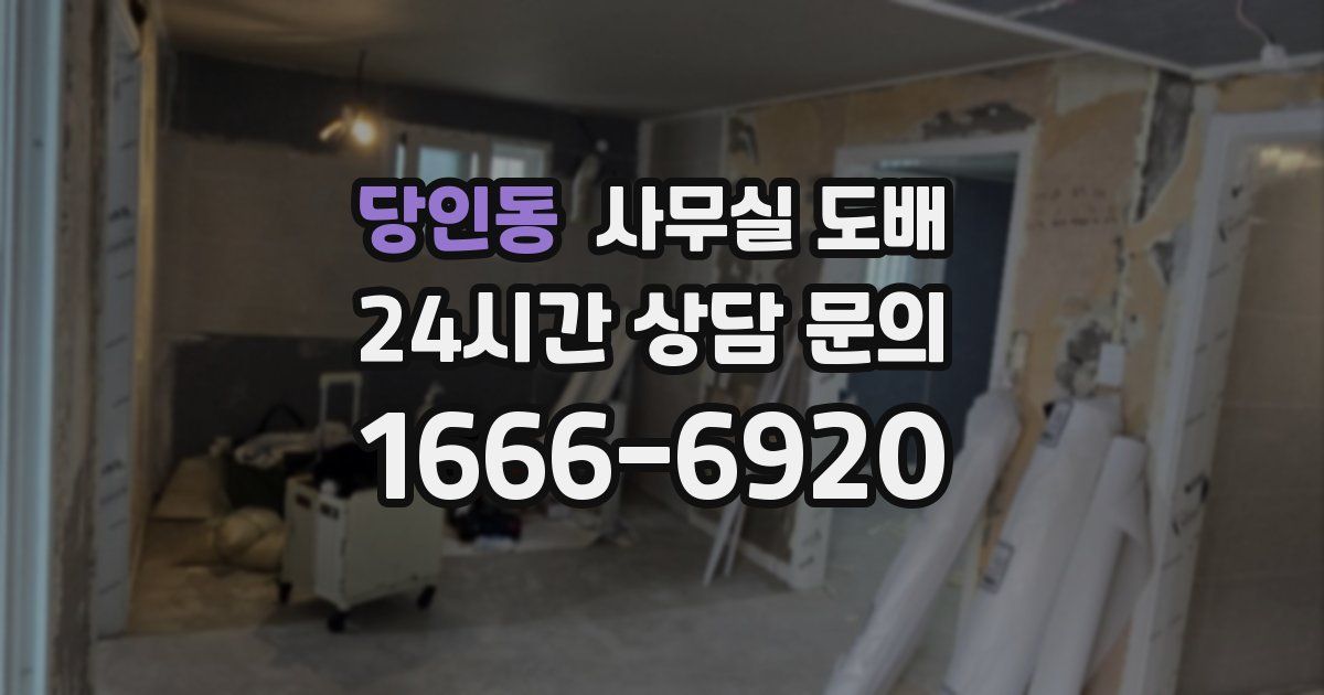 당인동 사무실 도배