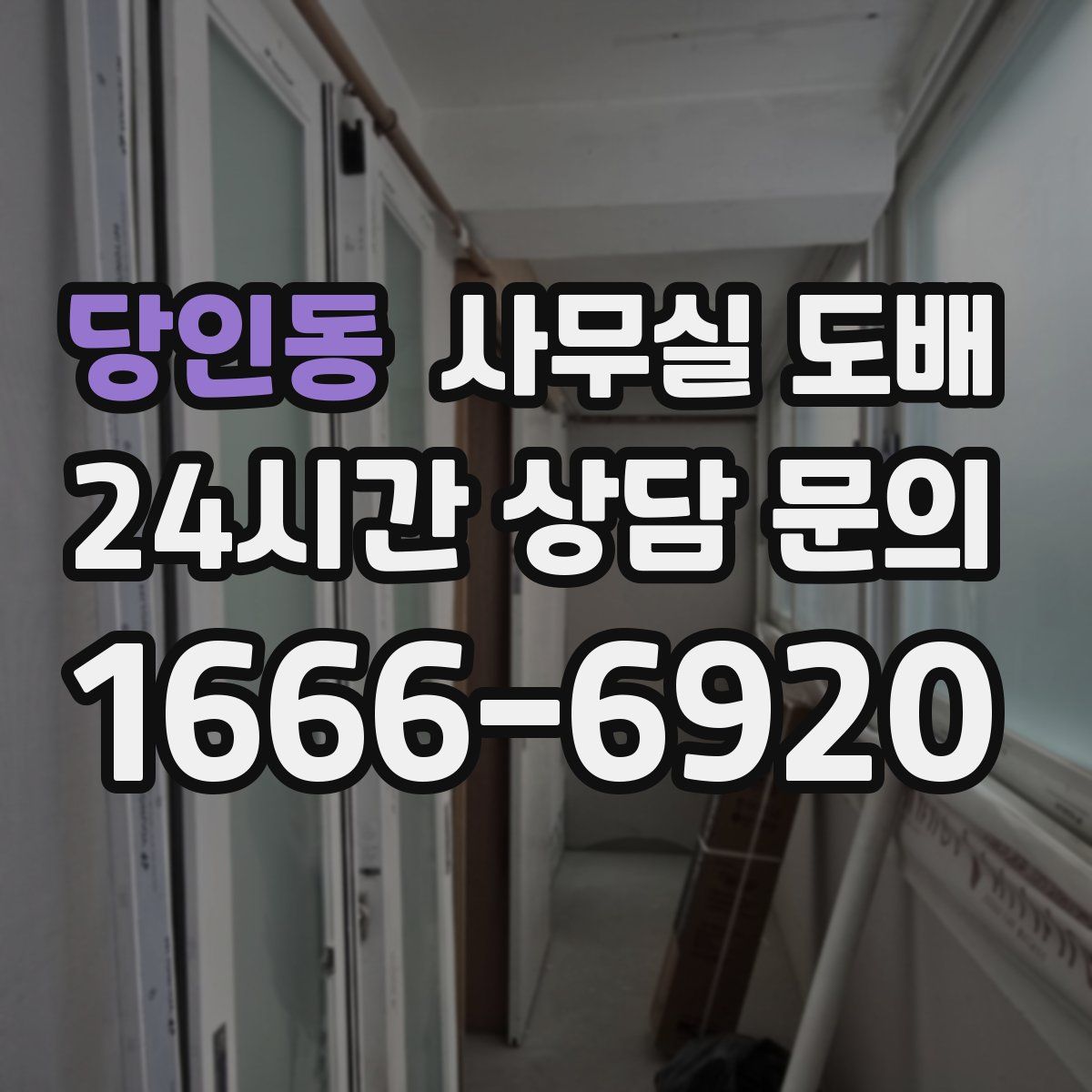 당인동 사무실 도배