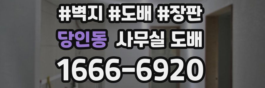 당인동 사무실 도배