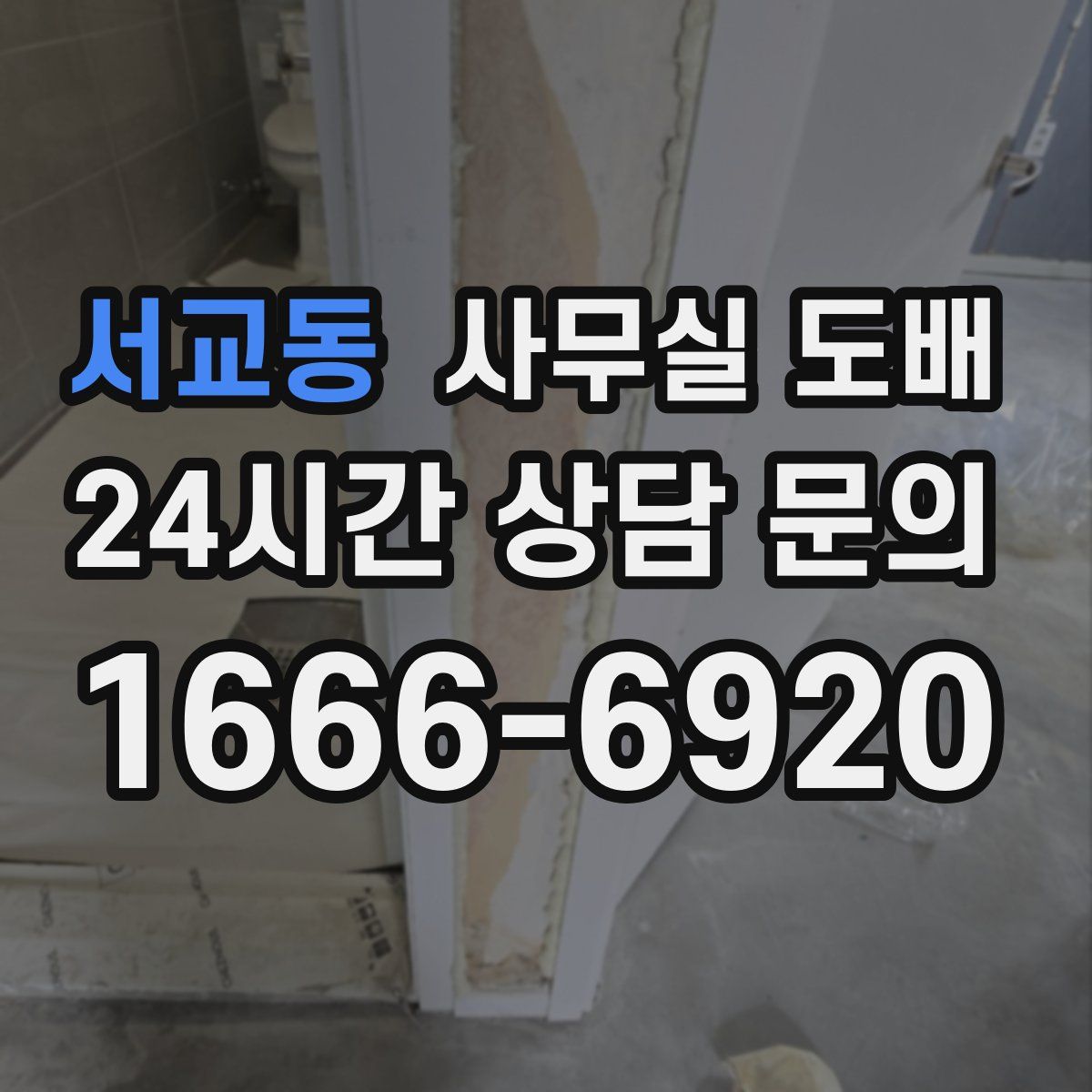서교동 사무실 도배
