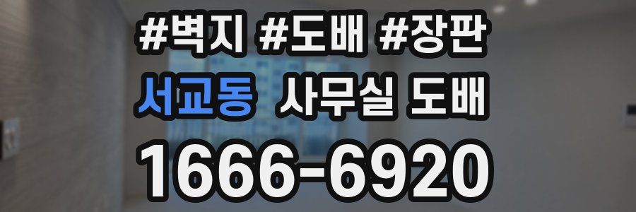 서교동 사무실 도배