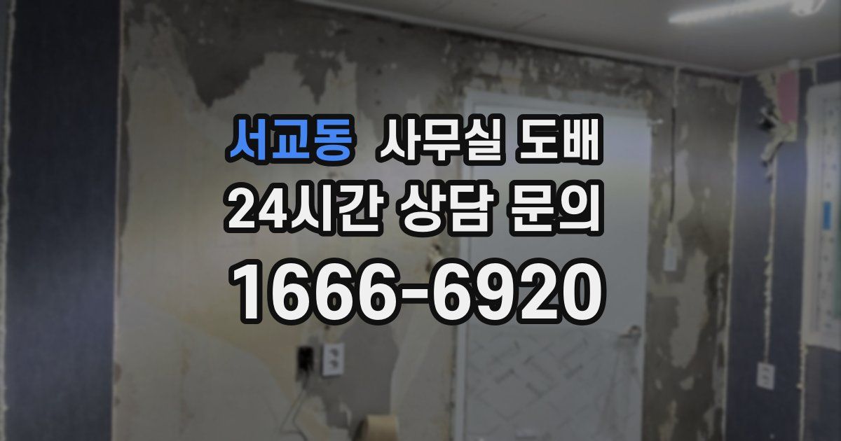 서교동 사무실 도배