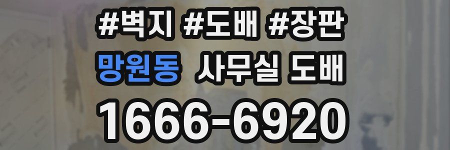망원동 사무실 도배