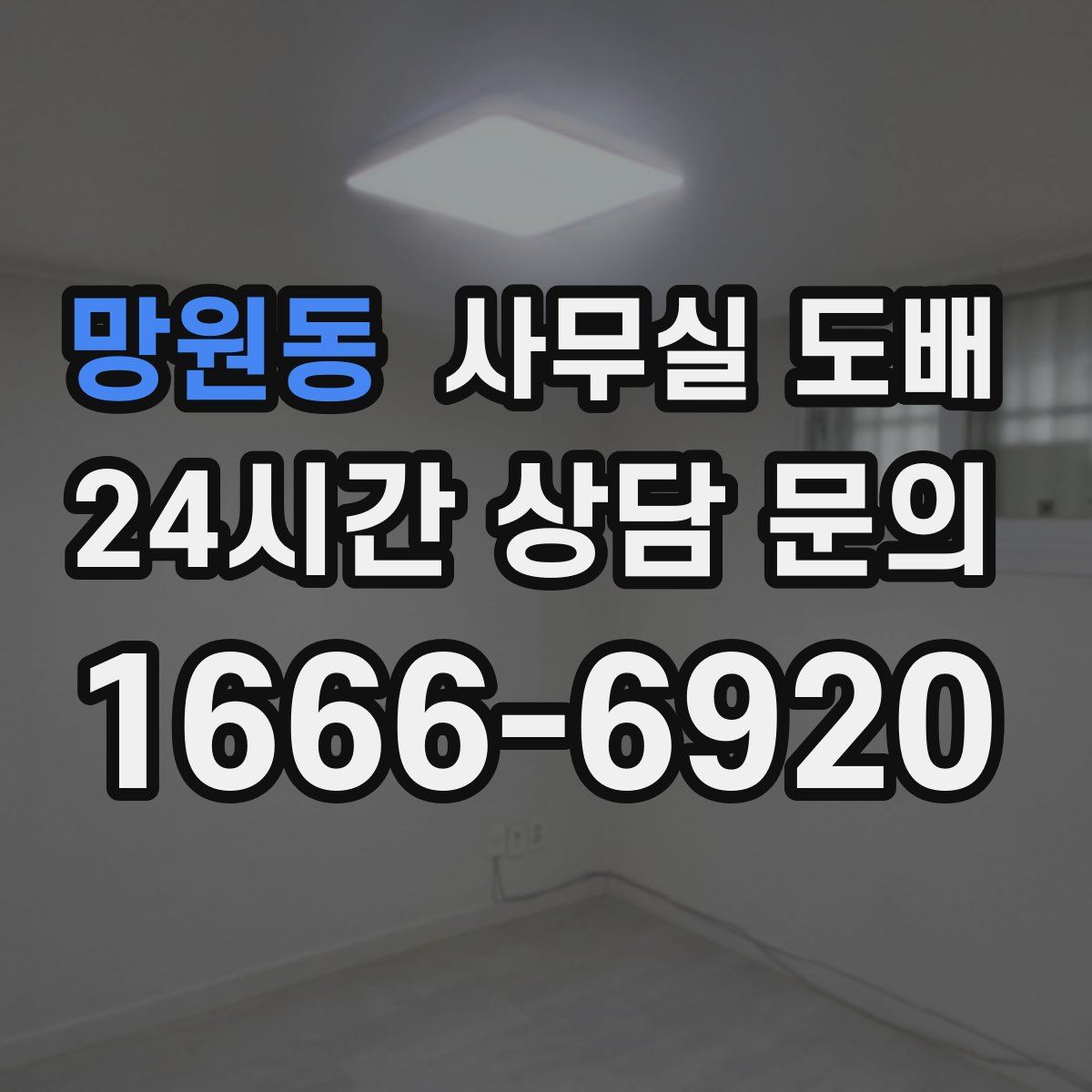 망원동 사무실 도배