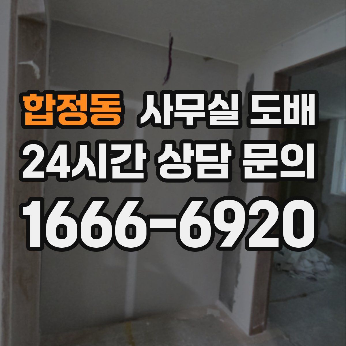 합정동 사무실 도배