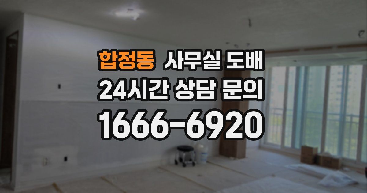 합정동 사무실 도배