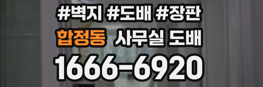 합정동 사무실 도배