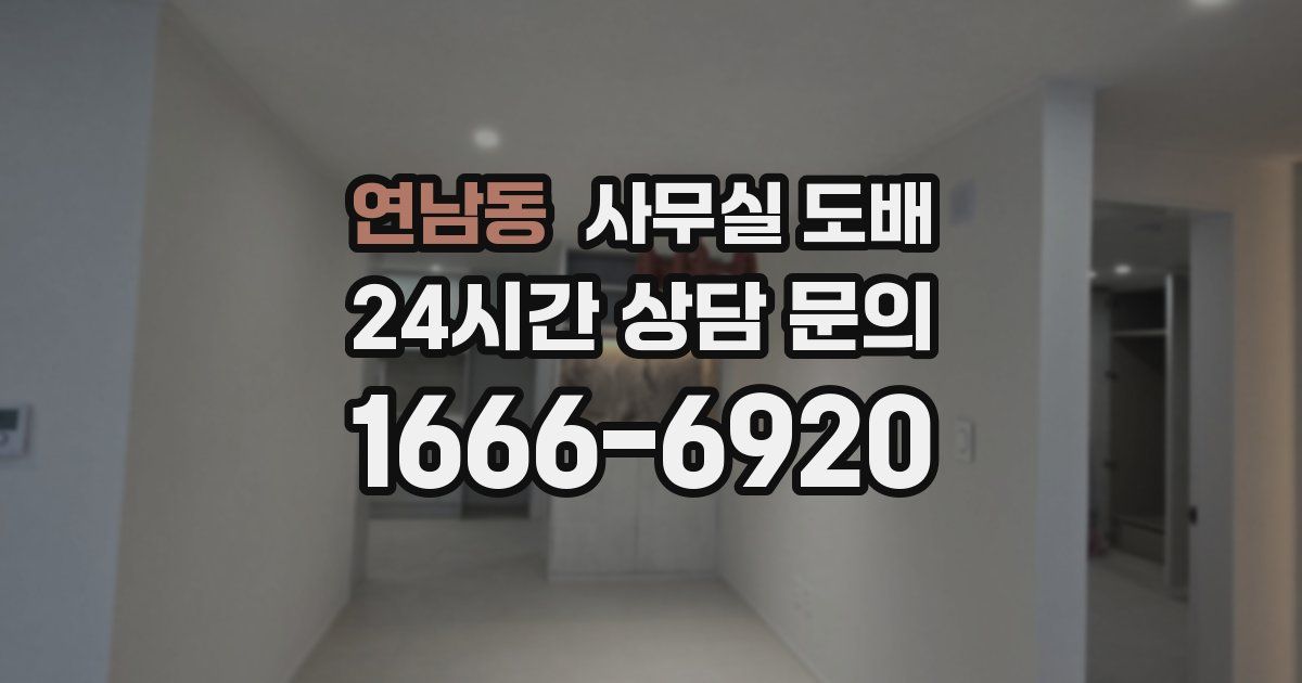 연남동 사무실 도배