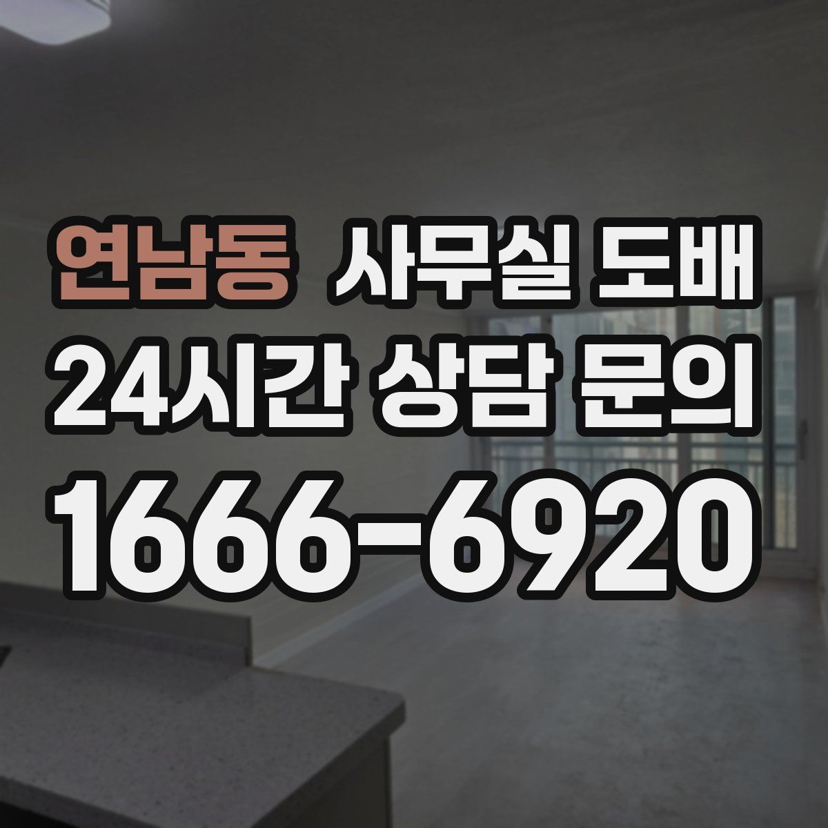 연남동 사무실 도배