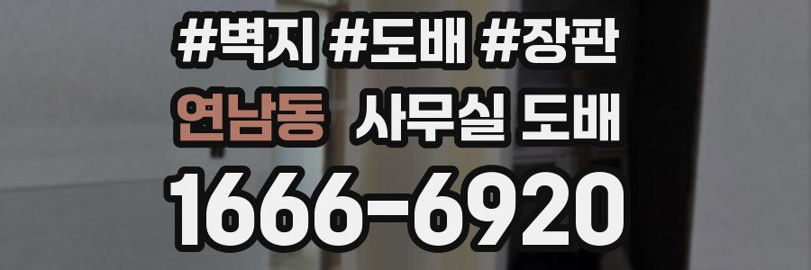 연남동 사무실 도배