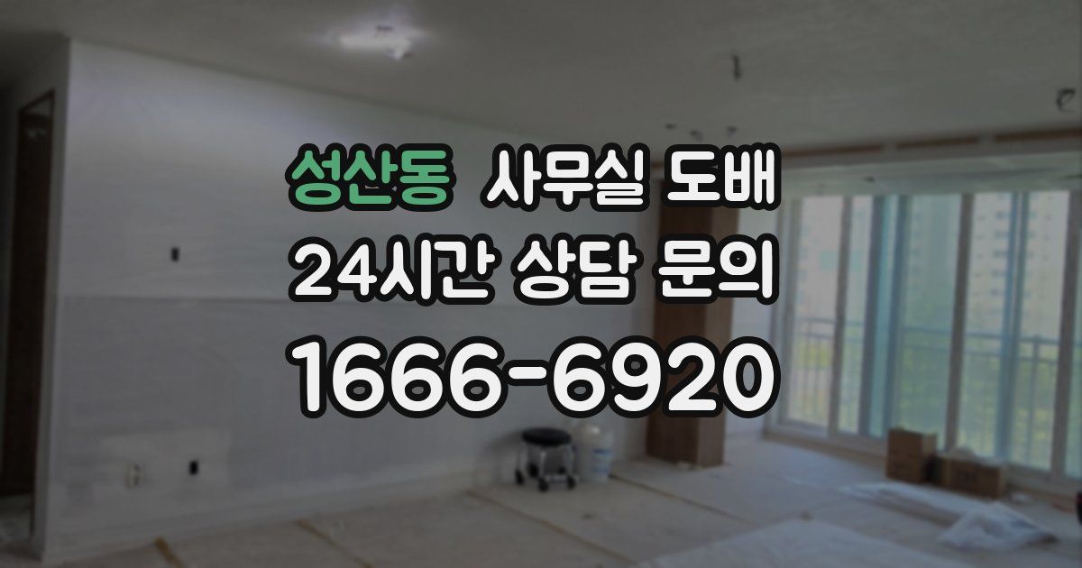 성산동 사무실 도배