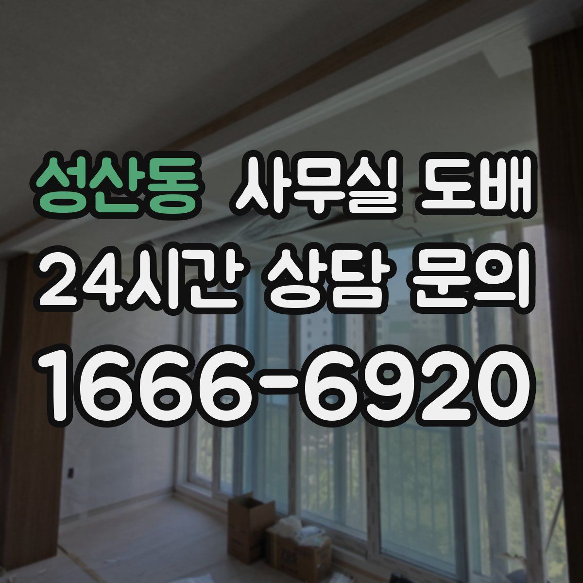 성산동 사무실 도배