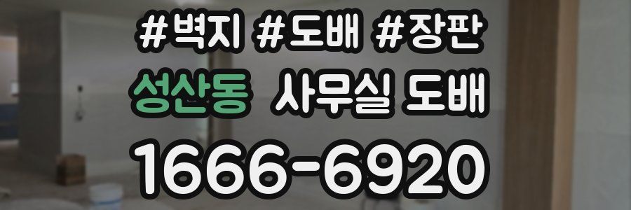 성산동 사무실 도배