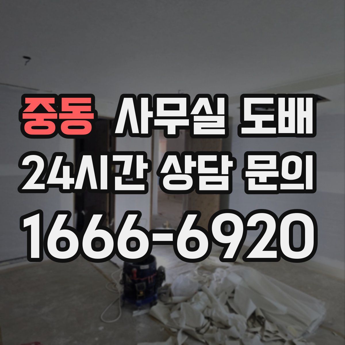 중동 사무실 도배