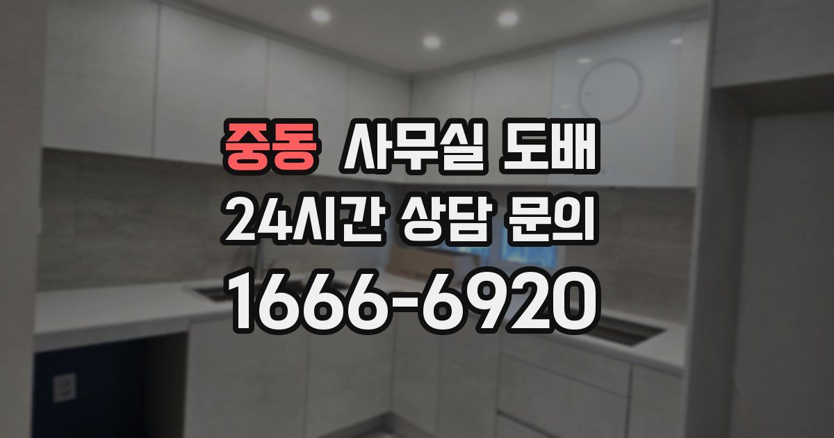 중동 사무실 도배