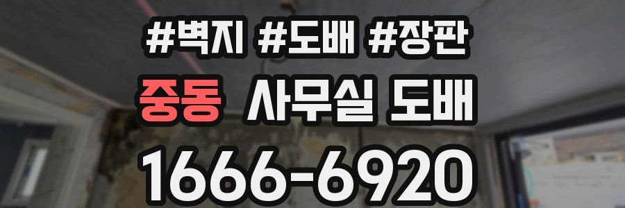 중동 사무실 도배