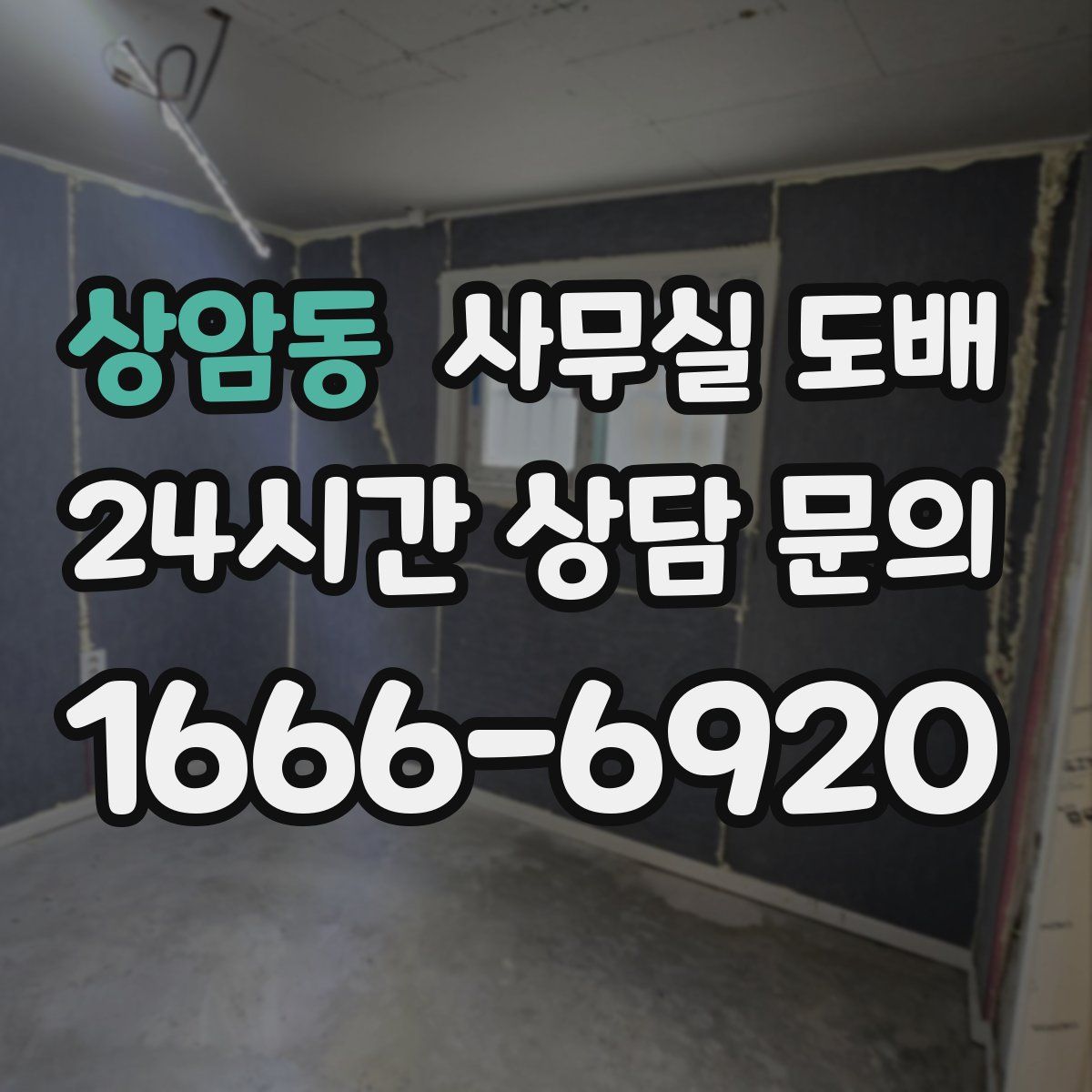 상암동 사무실 도배