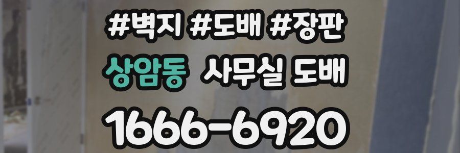 상암동 사무실 도배