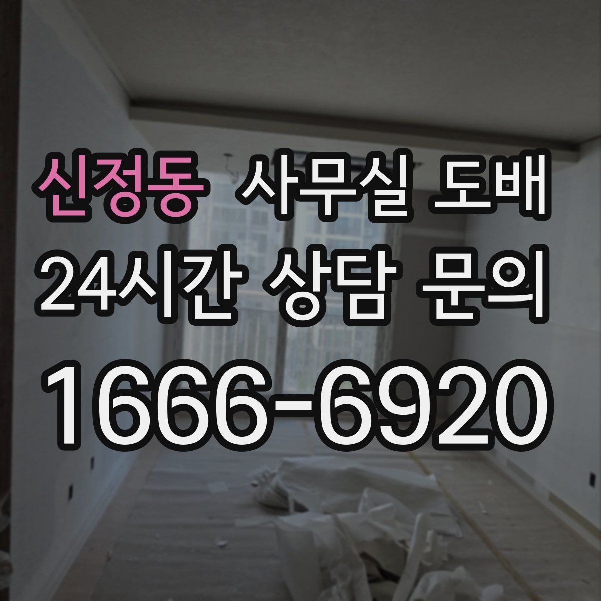 신정동 사무실 도배