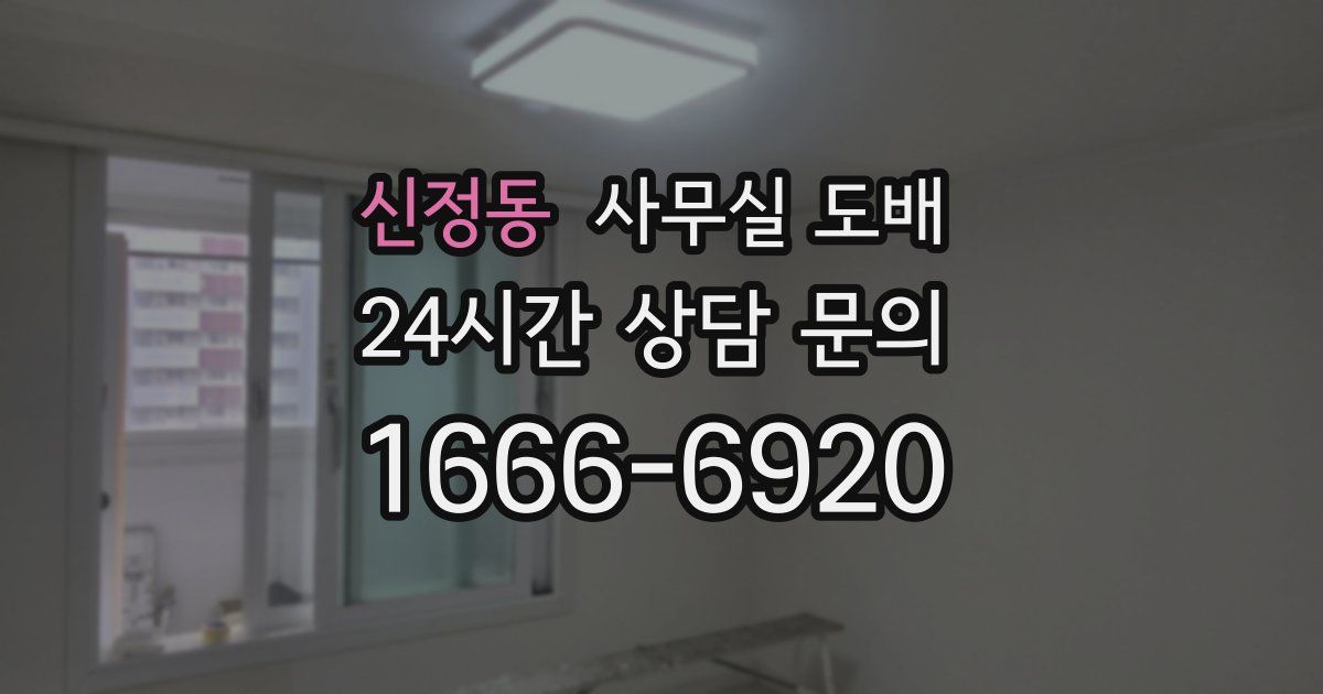 신정동 사무실 도배
