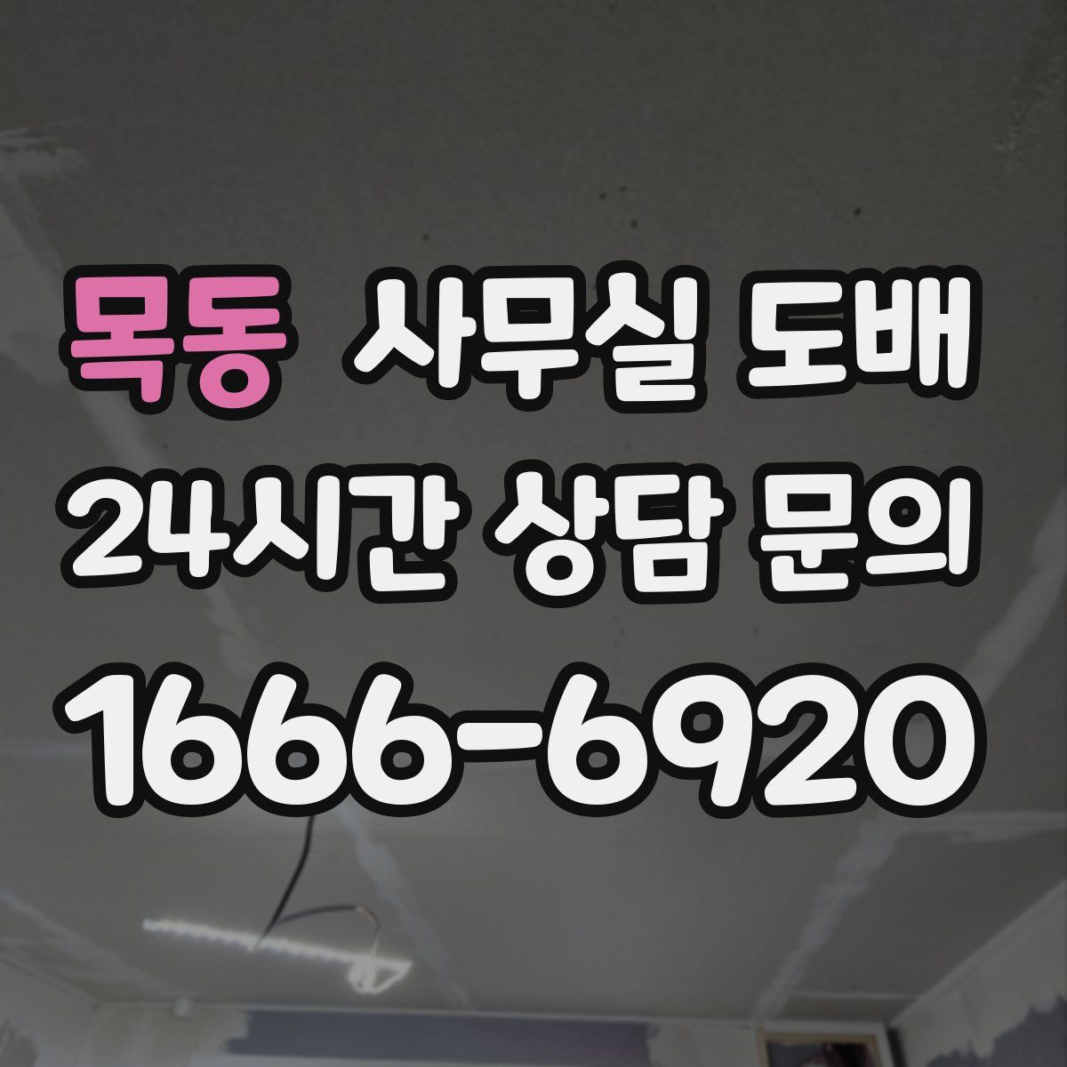 목동 사무실 도배