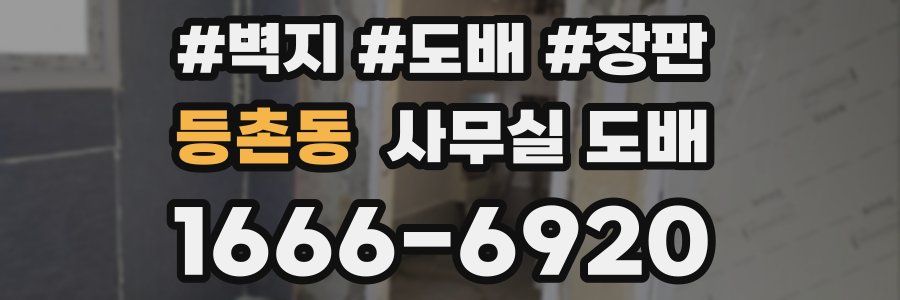 등촌동 사무실 도배