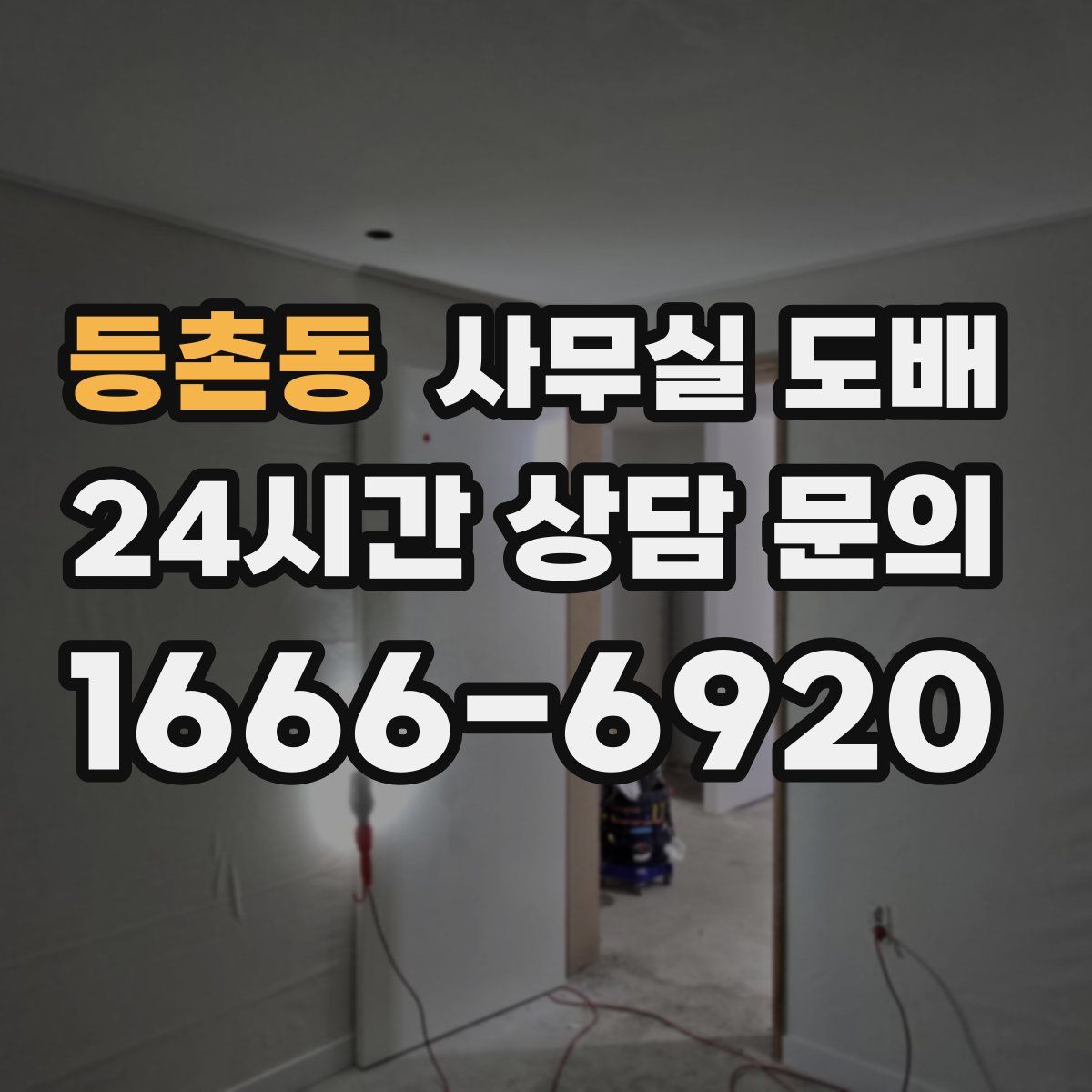 등촌동 사무실 도배
