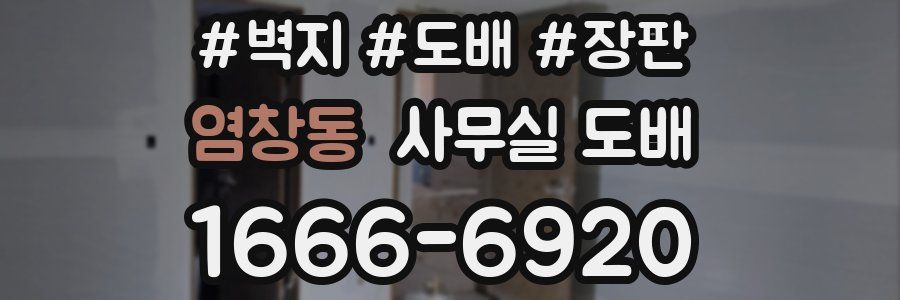 염창동 사무실 도배