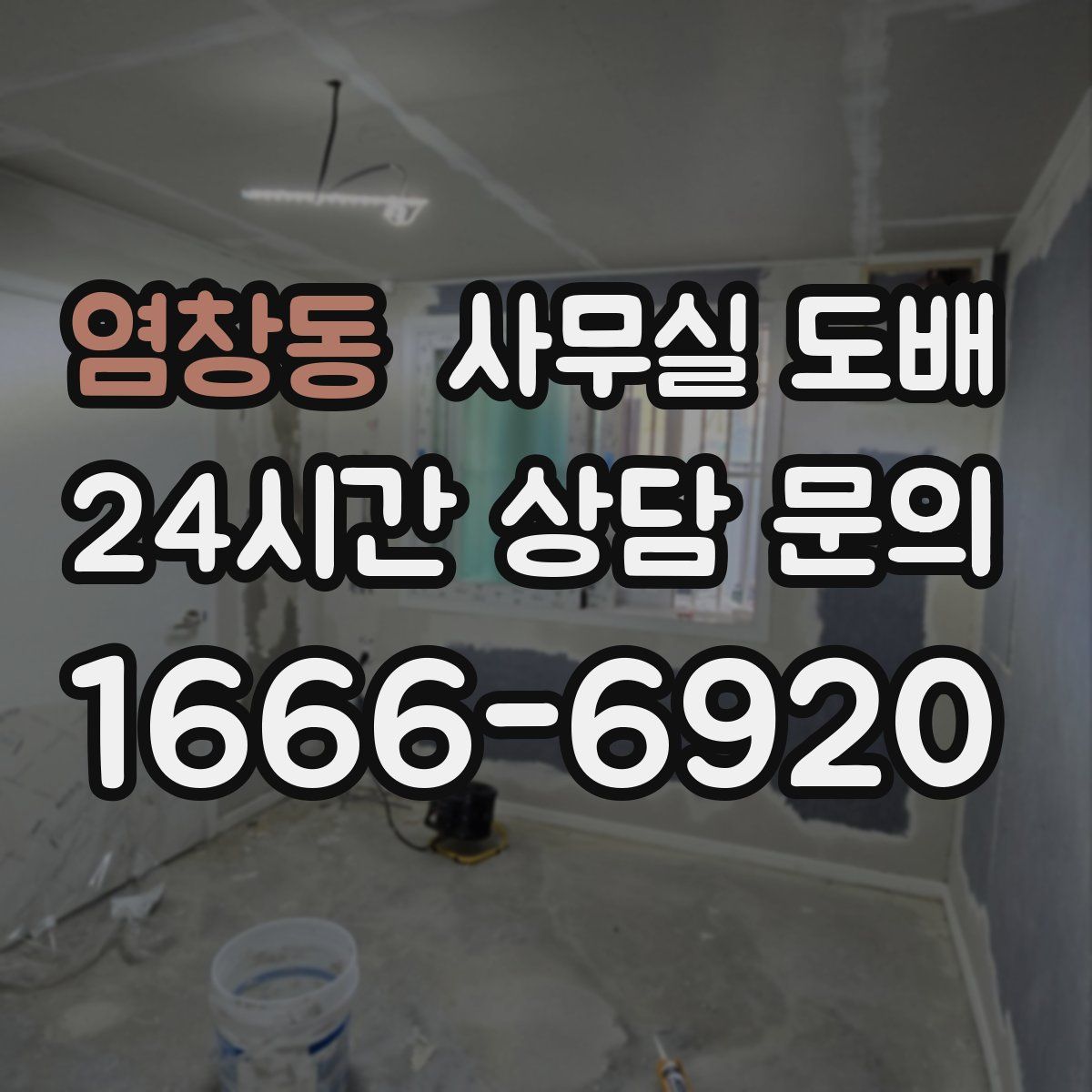 염창동 사무실 도배