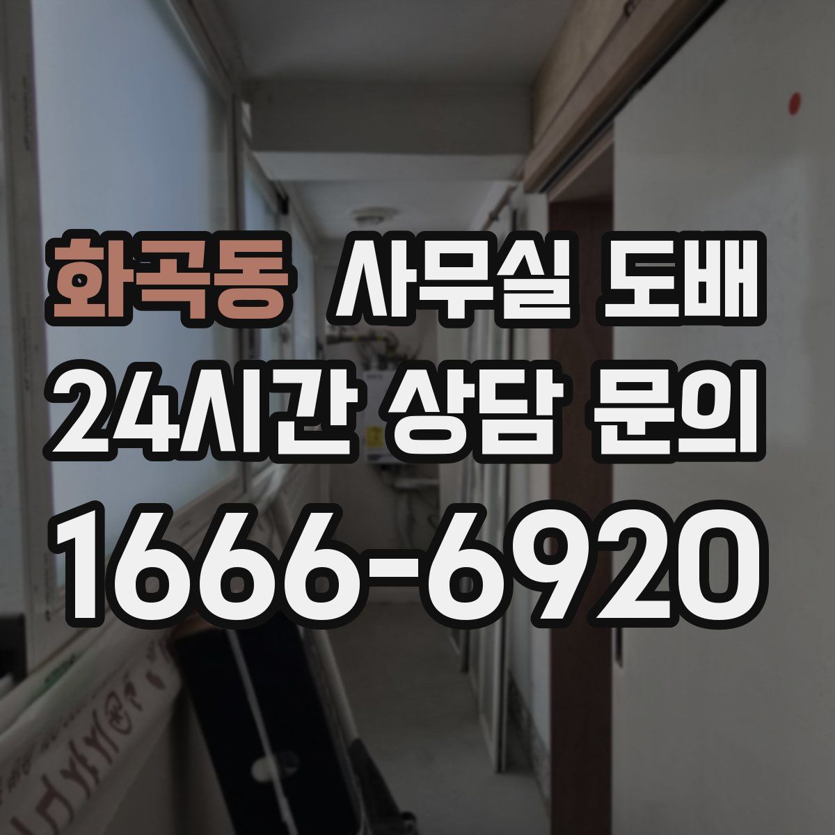 화곡동 사무실 도배