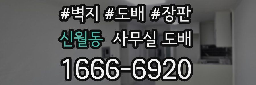 신월동 사무실 도배