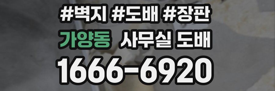 가양동 사무실 도배