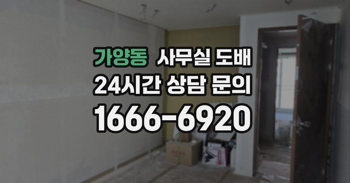 가양동 사무실 도배