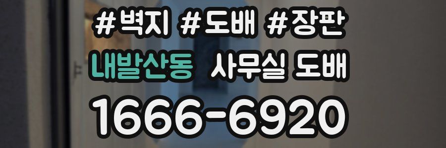 내발산동 사무실 도배