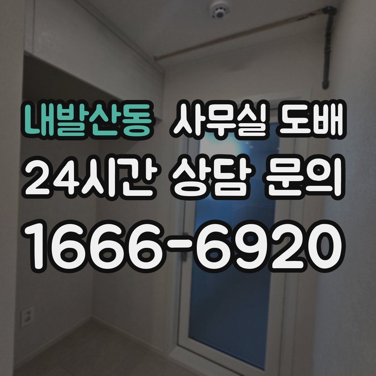 내발산동 사무실 도배